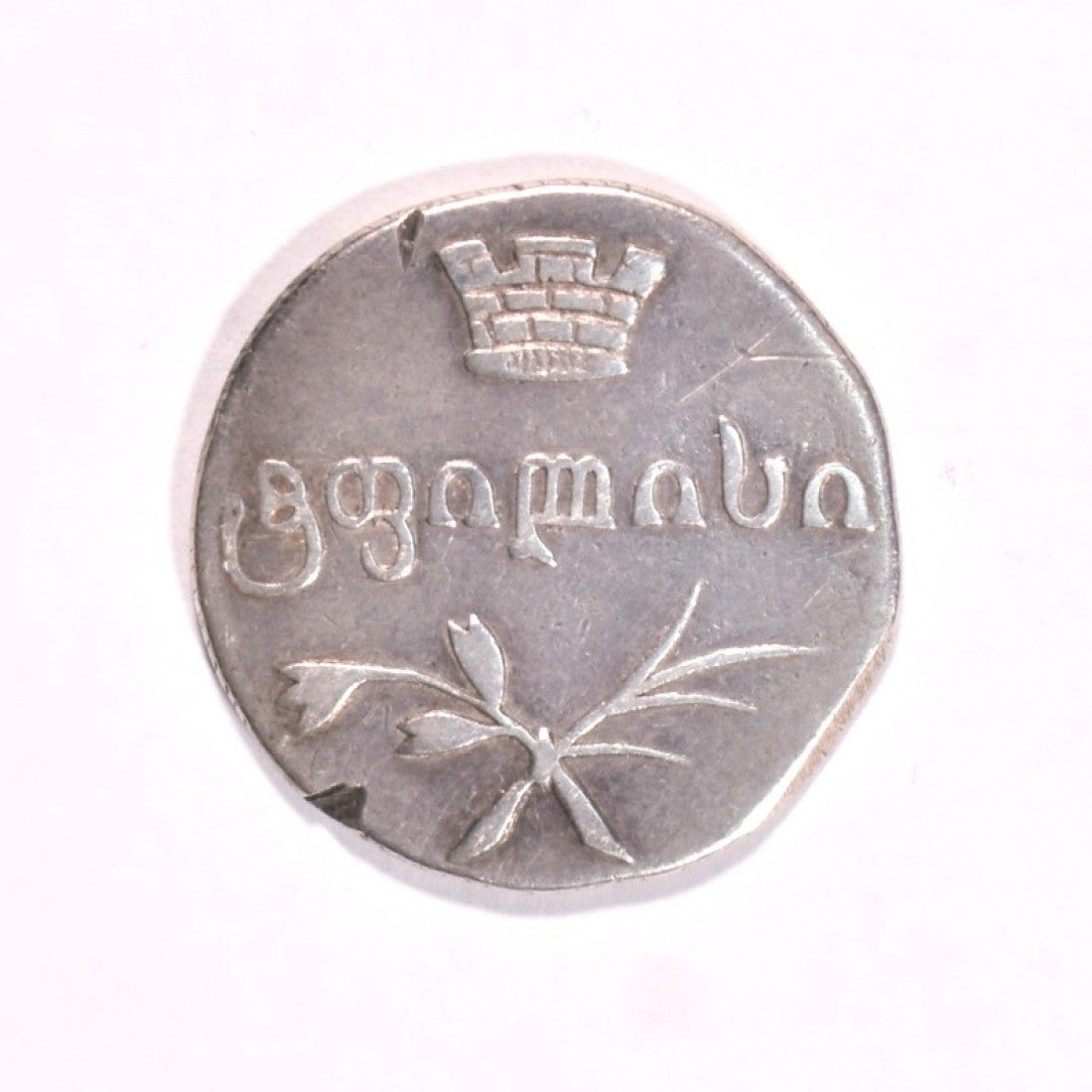 ΓΕΩΡΓΙΑ, 2 Abazi (40 Kop.) 1832 BK, VF