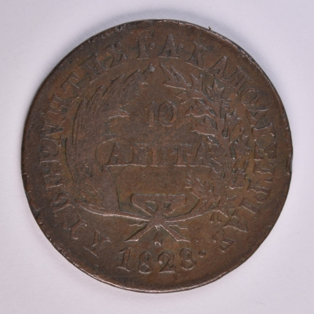 1828, 10 ΛΕΠΤΑ, F-VF, Ch.173