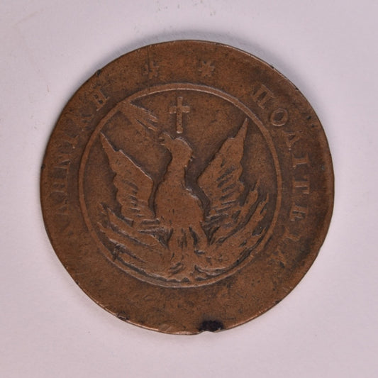 1830, 5 ΛΕΠΤΑ, F-VF, Ch.232