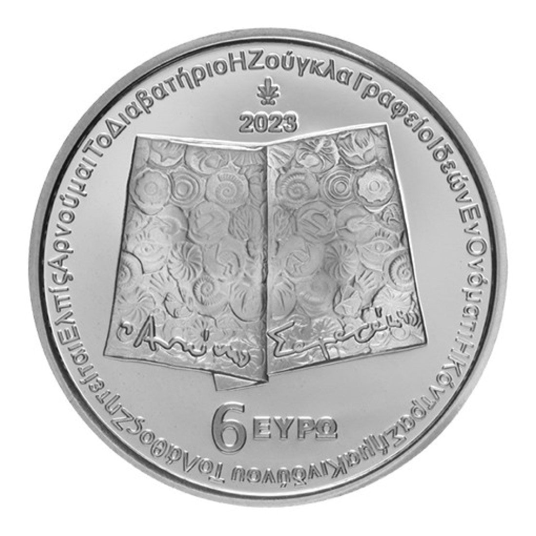 6 ευρώ 2023, 20 χρόνια από τον θάνατο της Αντώνη Σαμαράκη