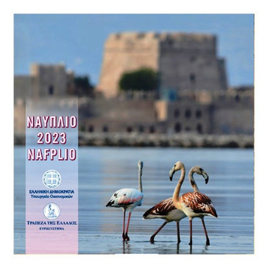 2023 Blister Ναύπλιο σειρά ευρώ