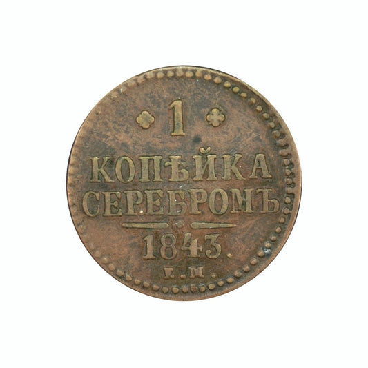 ΡΩΣΙΑ - 1 Kopek 1843 EM, VF+